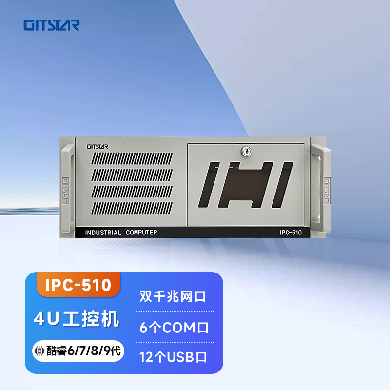 集特(GITSTAR)  酷睿6/7/8/9代处理器上架式4U工控机IPC-510 小型服务器主机英特尔高性能i3i5i7三显