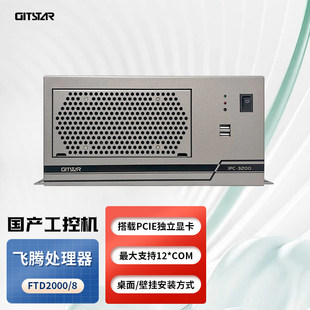GITSTAR集特 国产飞腾D2000处理器 桌面/壁挂式工控机IPC-3200