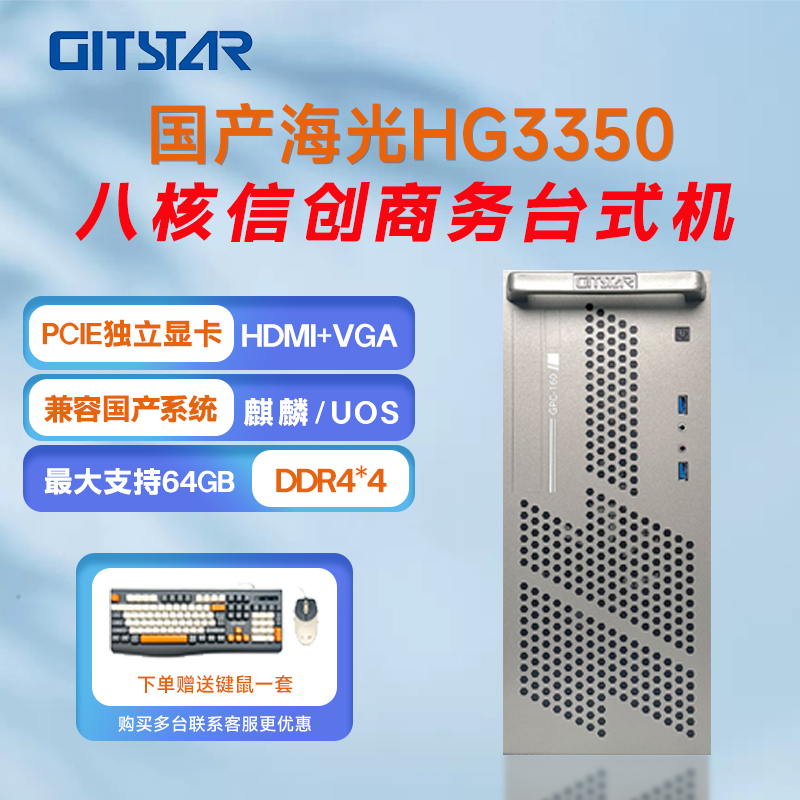 GITSTAR集特 国产化海光HG3350商用办公台式机电脑GPC-160 台