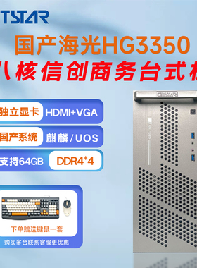GITSTAR集特 国产化海光HG3350商用办公台式机电脑GPC-160 台