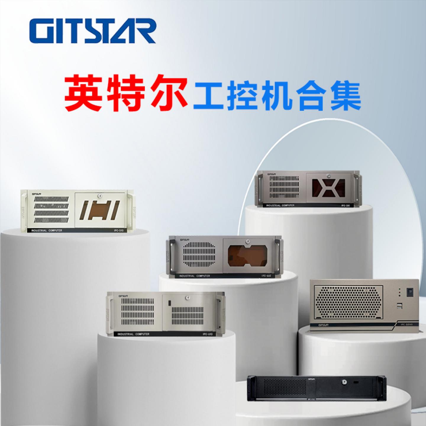 GITSTAR 集特智能英特尔工控整机合集