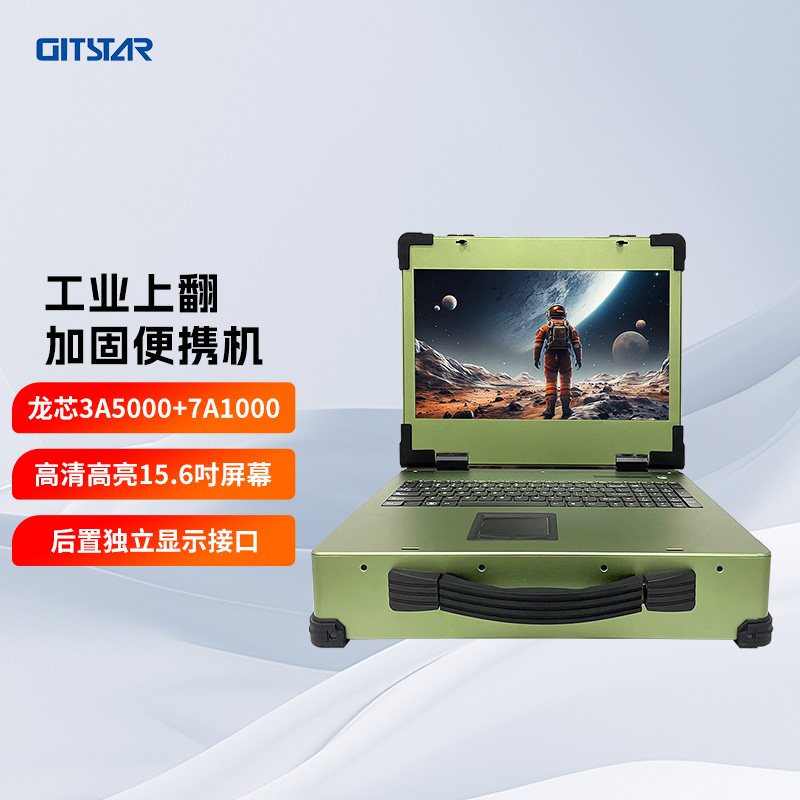 集特 15.6英寸加固工业便携机GDC-5601国产龙芯3A5000处理器