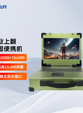 集特 15.6英寸加固工业便携机GDC-5601国产龙芯3A5000处理器