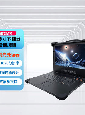 GITSTAR集特17.3英寸国产海光HG3250/HG3350处理器下翻式工业加固便携机GDC-1731