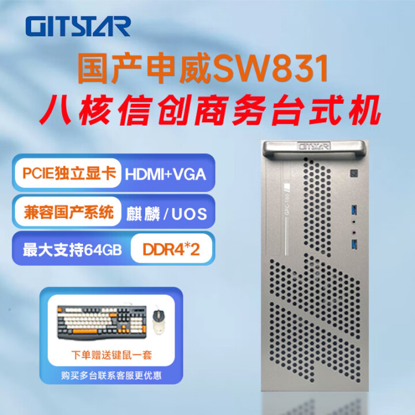 GITSTAR集特 国产化申威SW831商用办公台式电脑主机GPC-160 台