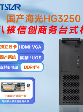 GITSTAR集特 国产化海光HG3350商用办公台式机电脑GPC-100