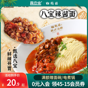 真尝家松鹤楼旗舰店八宝辣酱面特色早餐速食方便面条正宗苏式汤面