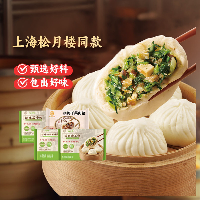 真尝家上海松月楼素菜包包子上海南翔小笼包烧麦加热速食早餐美食