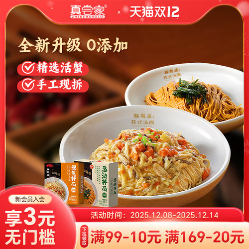 真尝家松鹤楼蟹黄拌面上海特产蟹黄面苏式细面速食早餐半成品