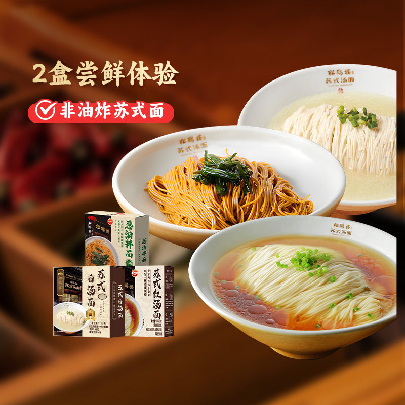 真尝家松鹤楼旗舰店苏式红汤面葱油拌面蟹黄拌面煮方便面条早餐