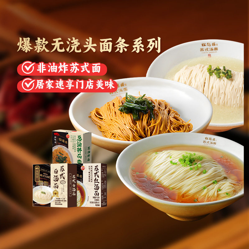 真尝家松鹤楼旗舰店正宗苏式本帮红汤面早餐速食方便煮面条细面食