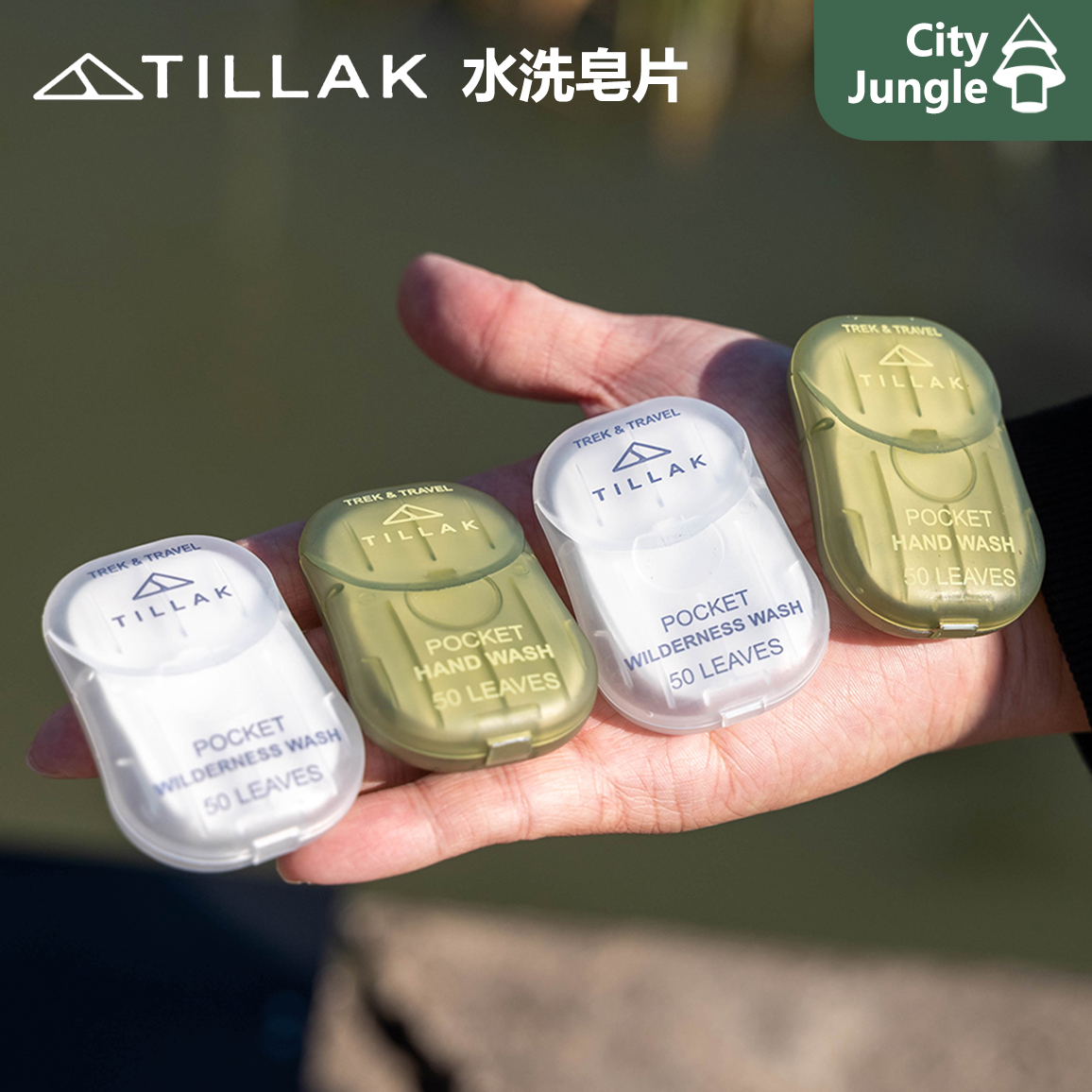 Tillak户外皂片 出差旅行便携露营洗手清洁sea to summit