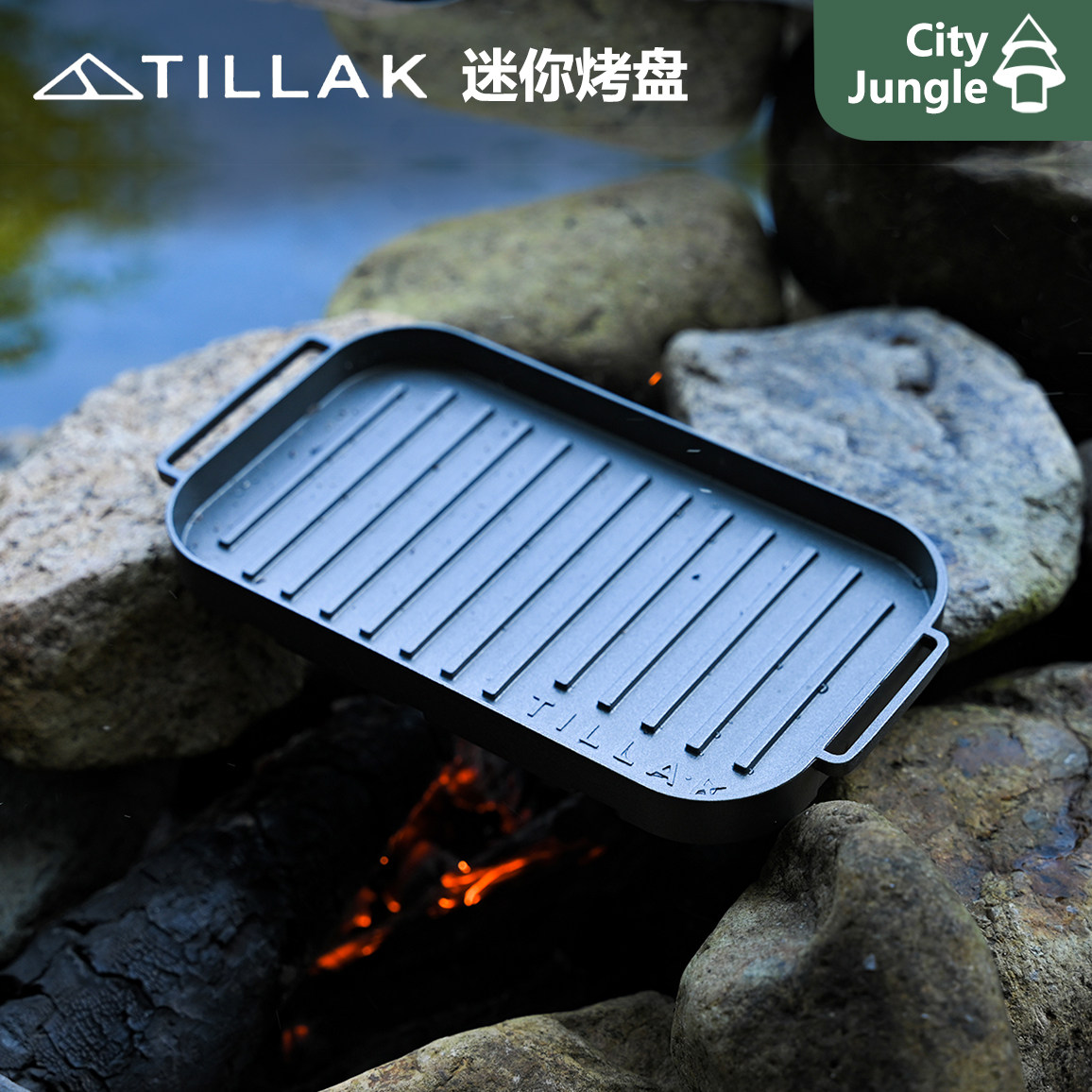 Tillak迷你烤盘 轻量化露营便携BC徒步饭盒配套户外小烤盘,户外/登山/野营/旅行用品,烧烤盘,淘宝优惠券,粉丝福利购,淘宝优惠卷