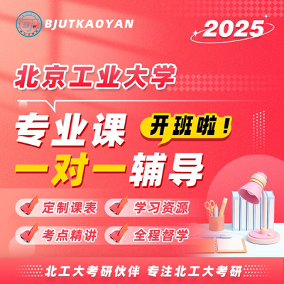 2025年 北京工业大学 北工大 专业课 考研 初试 高端辅导