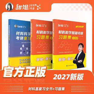 材料科学基础考研复习全书 2027材料考研 习题集 甜姐
