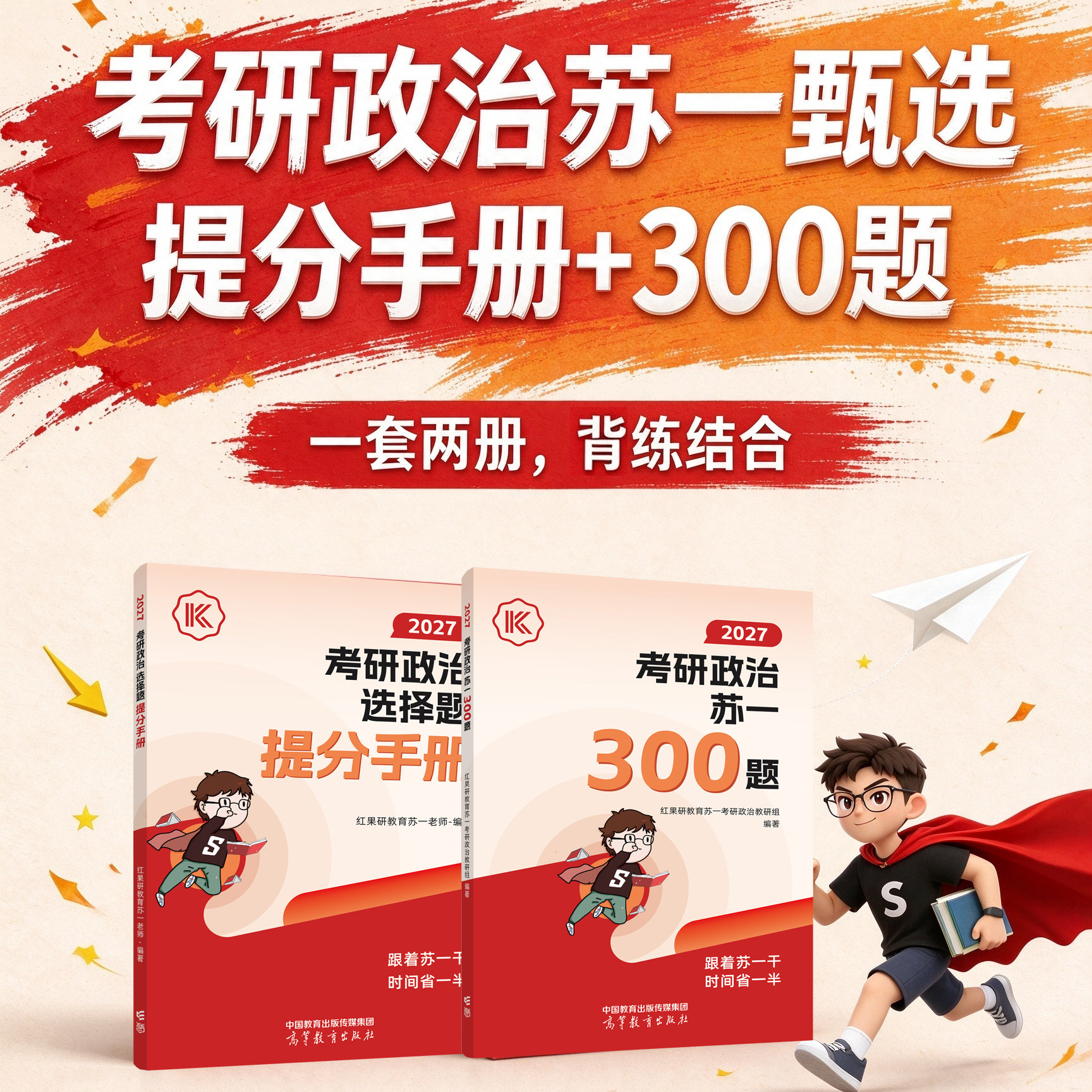 2027考研政治苏一甄选提分手册+300题