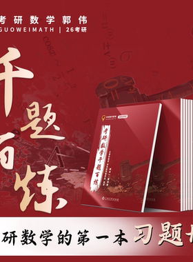 2026郭伟考研数学千题百炼书课包-吃透基础/100分过关
