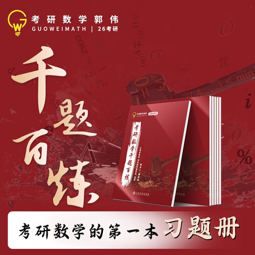 2026郭伟考研数学千题百炼书课包-吃透基础/100分过关