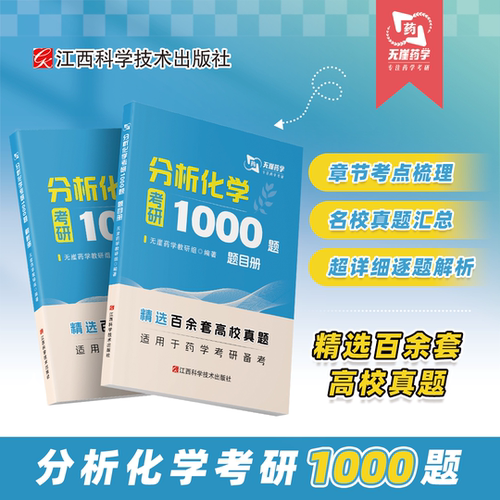 【无崖药学考研】分析化学考研1000题 349药学综合《千题千练系列》