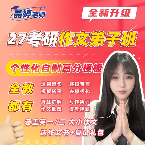 考研英语 （英二）晶婷作文弟子班