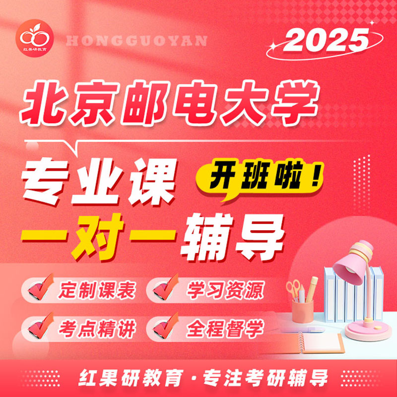 2025年 北京邮电大学  北邮  专业课 考研 初试  高端辅导