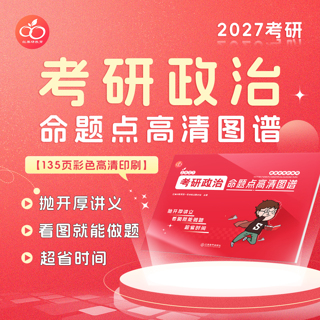 【红果研】2027考研政治思维导图136页全彩印制!做题神器!苏一说了