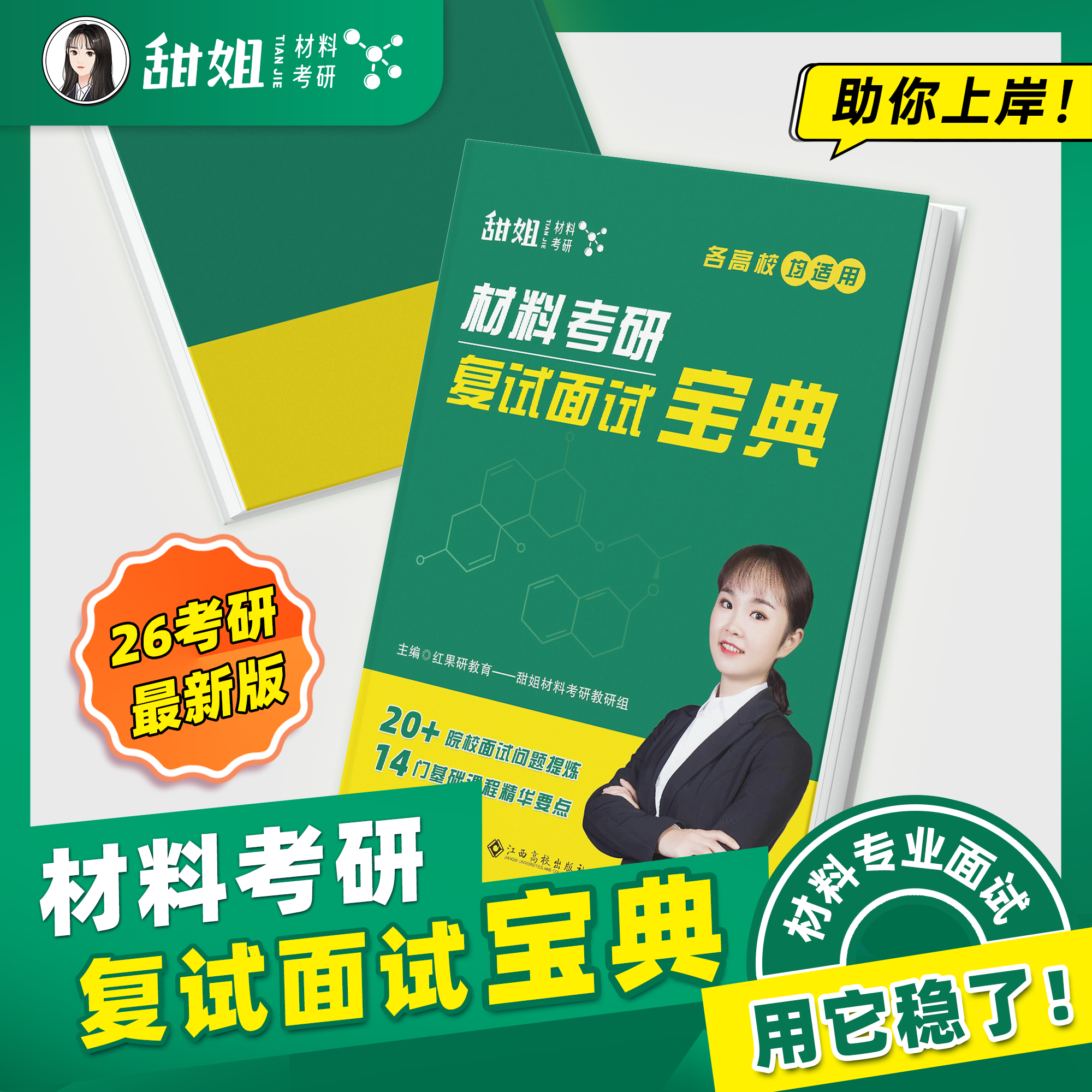 【甜姐】2026年 材料考研  复试面试宝典 书课包,书籍/杂志/报纸,考研（新）,淘宝优惠券,粉丝福利购,淘宝优惠卷