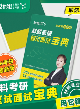 【甜姐】2026年 材料考研  复试面试宝典 书课包