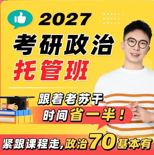 苏一27考研政治全程班（先咨询再购买）
