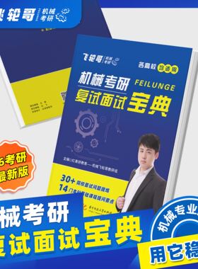 【飞轮哥机械考研】复试面试宝典红果研教育机械专业复试面试流程考查重点本科生考研复习辅导书专业基础知识 保研复试面试