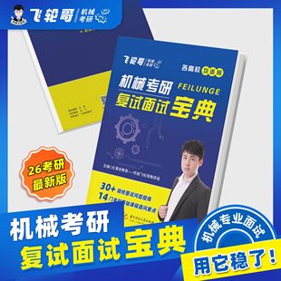 【飞轮哥机械考研】复试面试宝典红果研教育机械专业复试面试流程考查重点本科生考研复习辅导书专业基础知识 保研复试面试