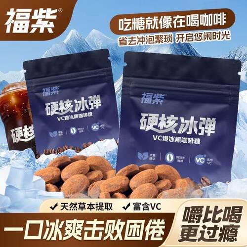 福紫VC爆冰黑咖啡糖硬核冰弹咖啡糖coffee薄荷糖犯困润喉清新零食