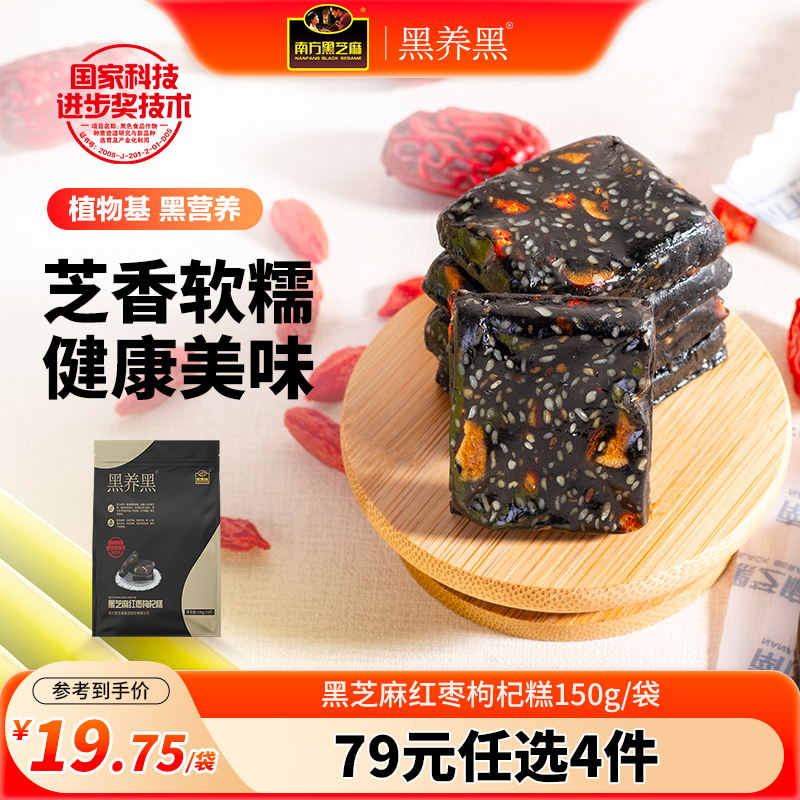 南方黑芝麻黑养黑黑芝麻红枣枸杞糕手工糕点孕妇零食年货休闲食品