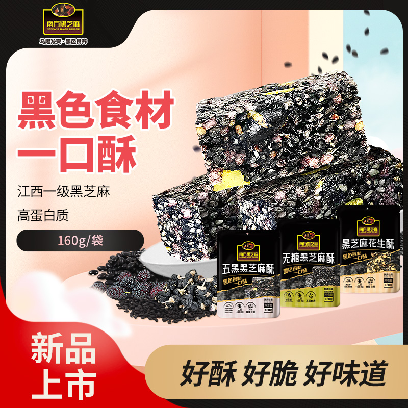 南方黑芝麻五黑无糖花生酥160g糕点高钙香脆小零食休闲独立袋装