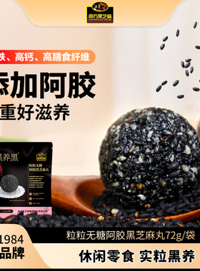 黑养黑粒粒无糖阿胶黑芝麻丸南方黑芝麻丸手工高钙零食元气小吃丸