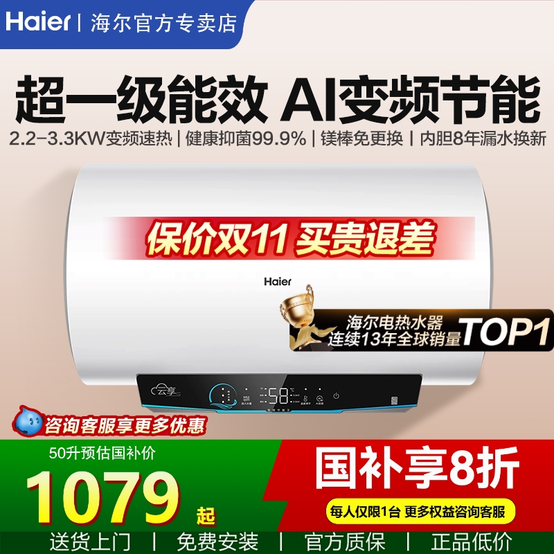 咨询再减丨海尔一级变频电热水器