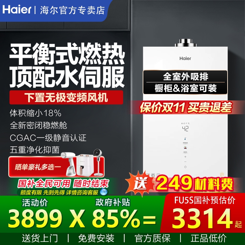 咨询优惠丨海尔平衡式燃气热水器