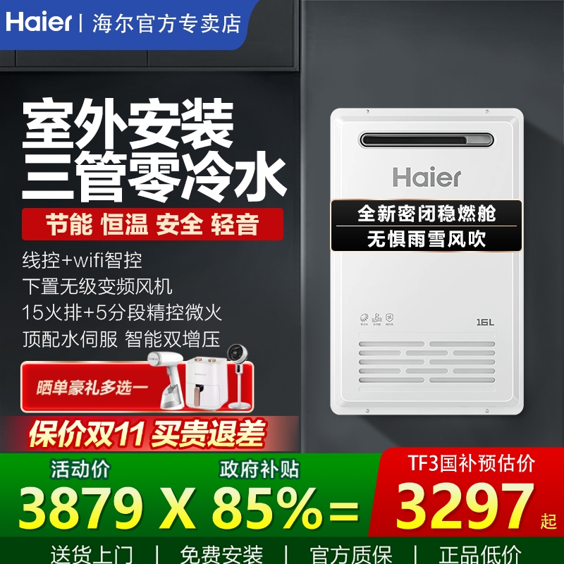 海尔旗舰丨室外燃气热水器