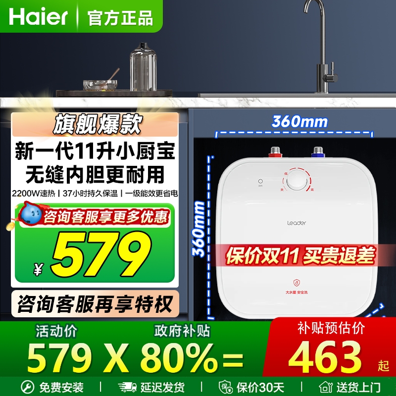 海尔leader小厨宝家用台下即热式小型热水器厨房热水宝11L大容量