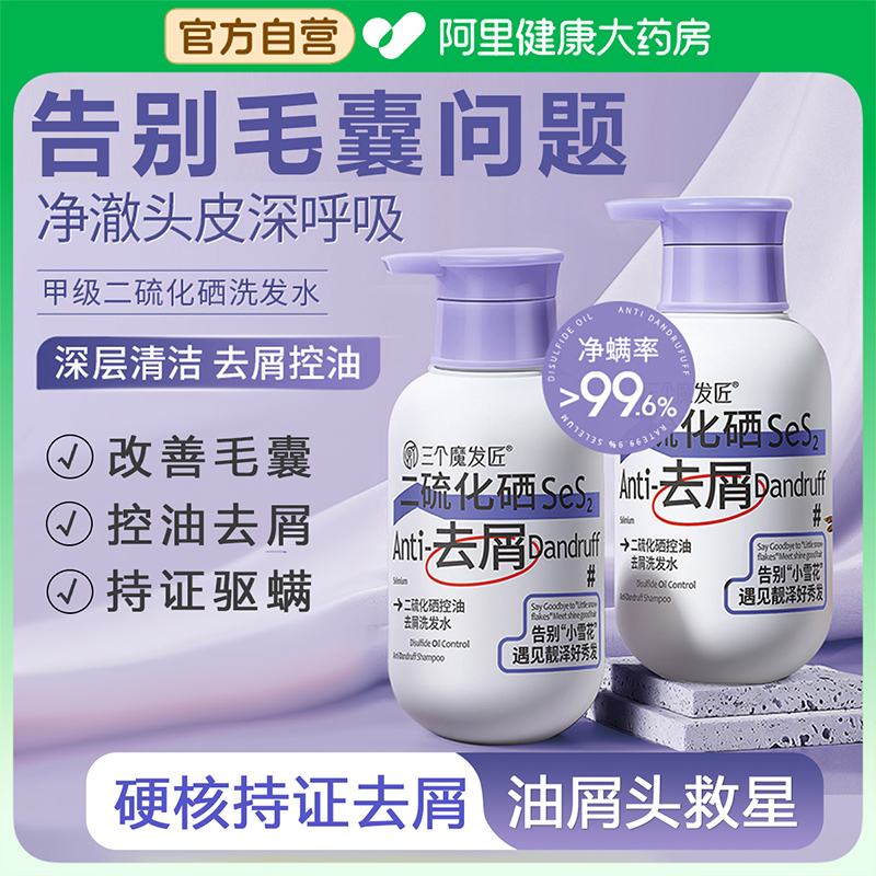 三个魔发匠二硫化硒控油蓬松去屑洗发水毛囊除螨清洁止洗头膏痒露