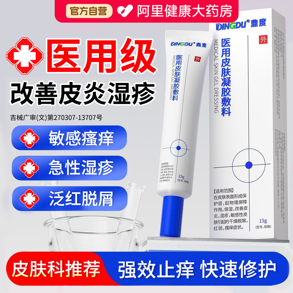 医用皮肤凝胶敷料滋润保湿红斑改善湿疹止痒去皮炎修护敏感专用