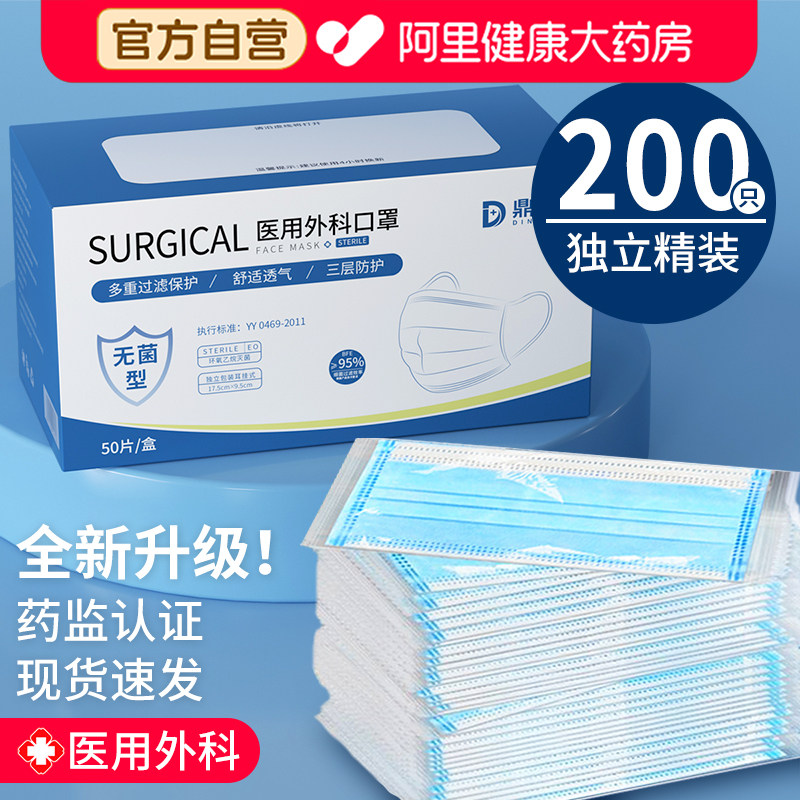 200只外科灭菌级一次性医用口罩官方旗舰店独立包装冬天骑行专用 - 阿里健康大药房出品