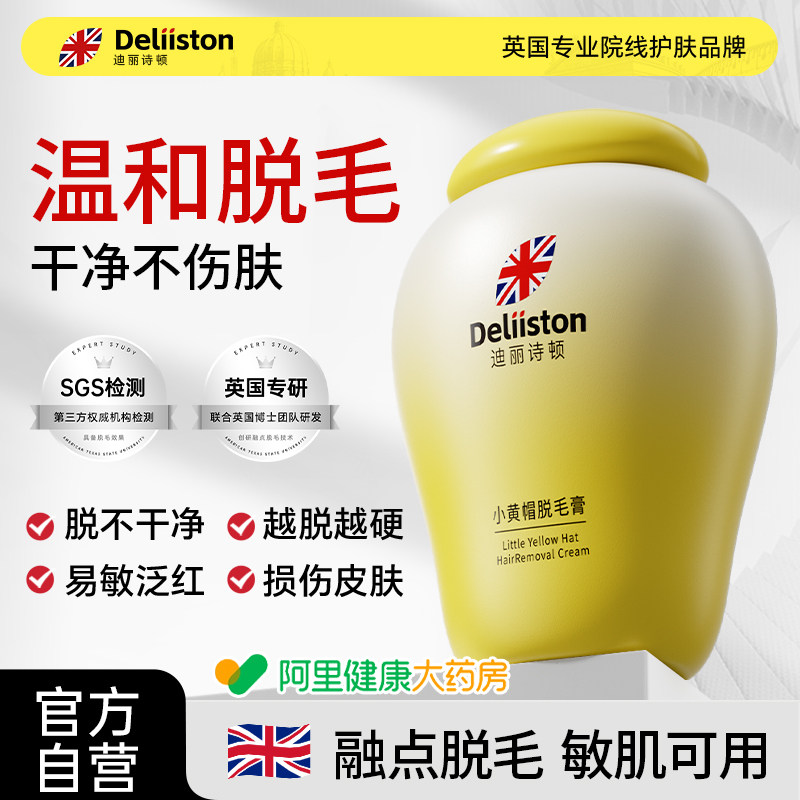 迪丽诗顿小黄帽脱毛膏不留黑点腋下温和去手毛腿毛除全身体毛可用