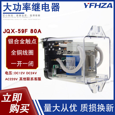 JQ-X59F大功率AC220V交流继电器大电流80A DC12 24伏一开一闭5脚