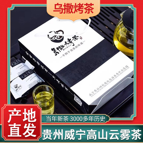 乌撒烤茶贵州高山云雾茶礼盒装
