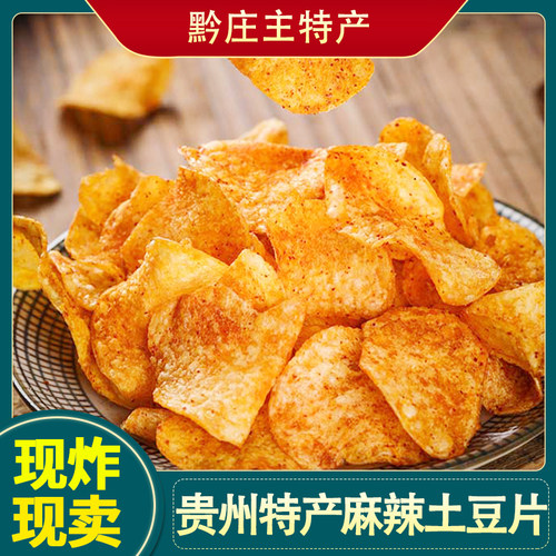 麻辣土豆片贵州毕节现炸土豆片