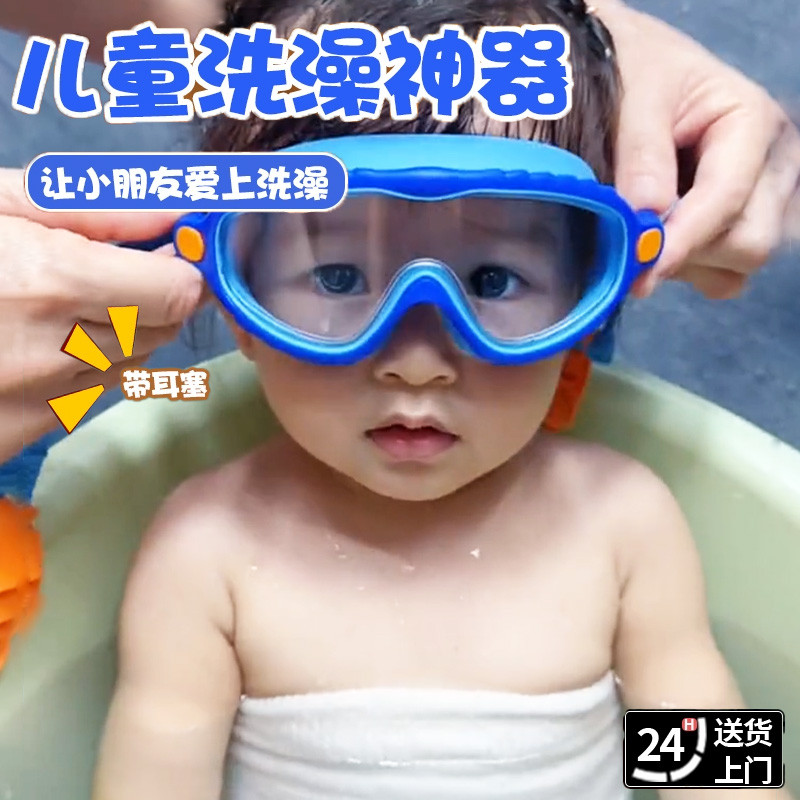 儿童洗澡防水眼镜宝宝洗头洗澡神器护目镜眼罩泳镜眼睛挡水小孩子