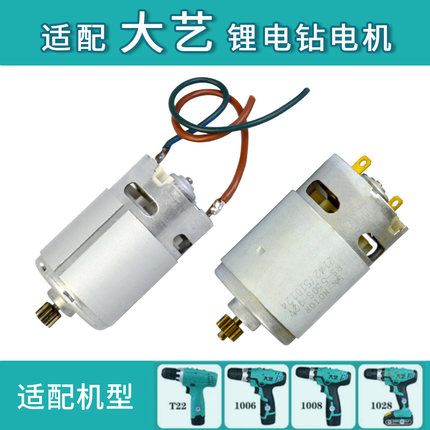 通用大艺12V16V20V充电锂电钻11齿电机1006 1008 1028T22马达开关