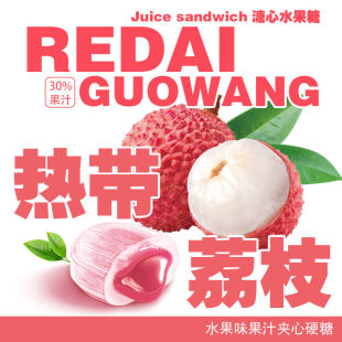 荔枝味热带果王硬糖果汁夹心果汁多种口味混搭糖果零 水果溏心