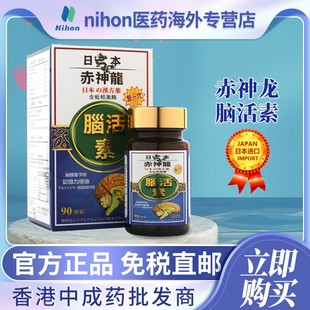 香港进口日本赤神龙脑活素90粒中老年人健忘补脑增强提高专注力